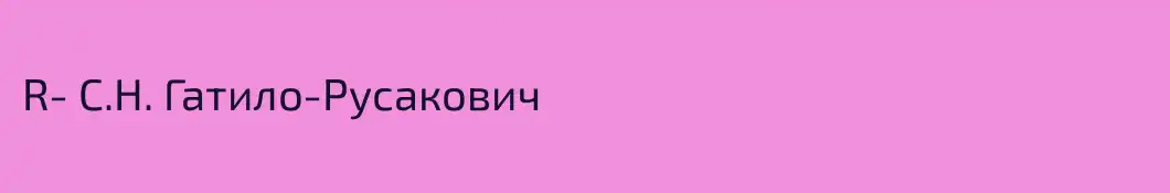 R- С.Н. Гатило-Русакович